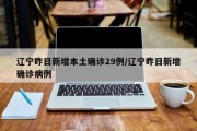 辽宁昨日新增本土确诊29例/辽宁昨日新增确诊病例